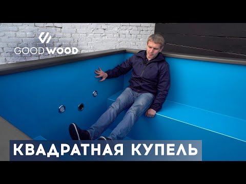 Видео: КВАДРАТНАЯ УЛИЧНАЯ КУПЕЛЬ с подогревом размером 2х2м. Обзор купели #купельсподогревом