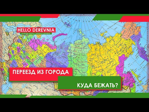Видео: Переезд в деревню. Куда бежать из городов?
