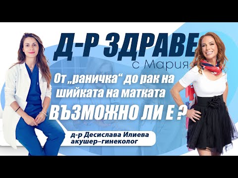 Видео: От „раничка“ до рак на шийката на матката – възможно ли е ?