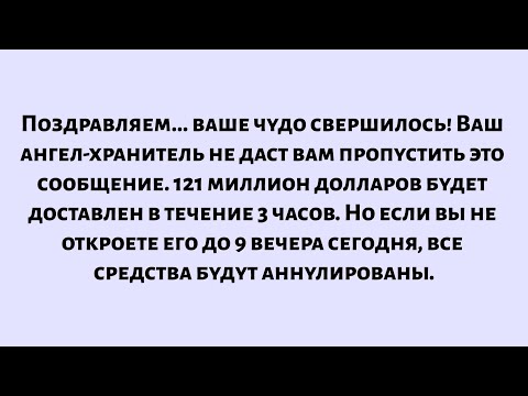 Видео: Поздравляем.ваше чудо свершилось! Ваш ангел-хранитель не даст вам это пропустить.Откройте немедленно