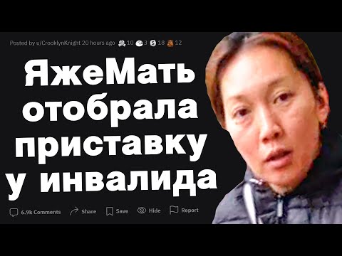 Видео: ЯжеМать хочет отобрать приставку у инвалида