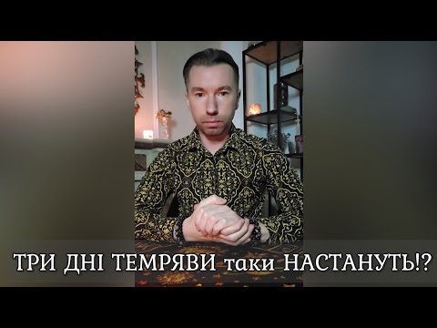 Видео: 🌑 ТРИ ДНІ ТЕМРЯВИ таки НАСТАНУТЬ ⁉️