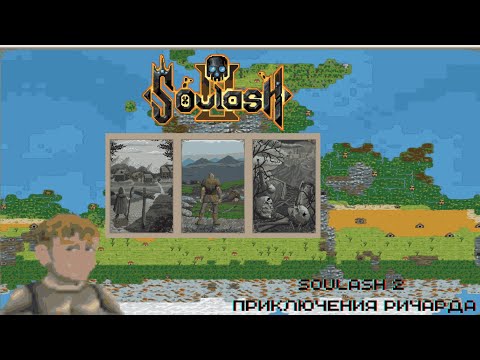 Видео: Soulash 2 | Приключения Ричарда  #игры #soulash2  #прохождение