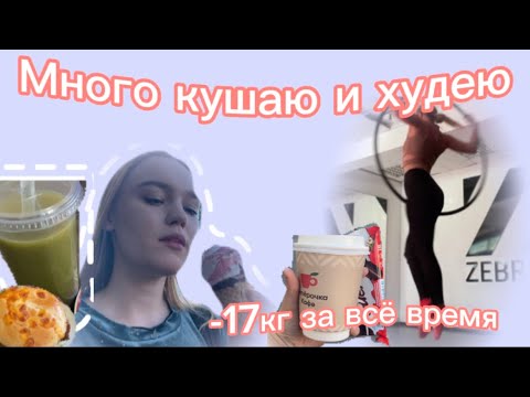 Видео: ИНТЕНСИВНО ЕМ И ХУДЕЮ! Дневник худеющей.