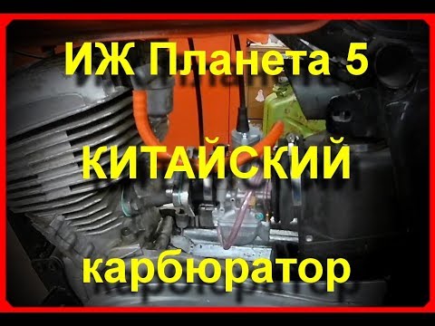 Видео: Иж Планета 5. ОБЗОР И УСТАНОВКА КАРБЮРАТОРА PWK 32.