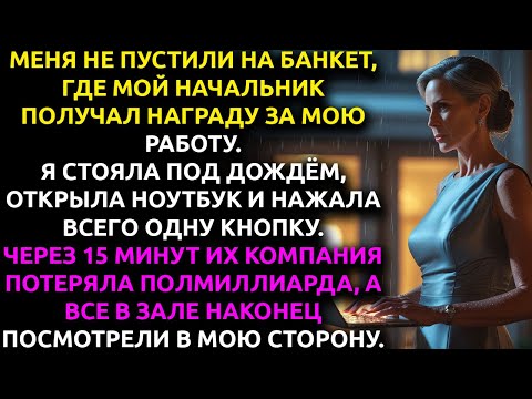 Видео: Меня не пустили на праздник, где НАГРАЖДАЛИ за мою работу — и тогда я решила всё ЗАБРАТЬ.