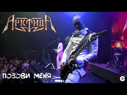 Видео: АрктидА - Позови меня (Live in Москва - Театр - 07.04.2019)