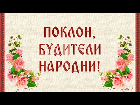 Видео: Народните будители