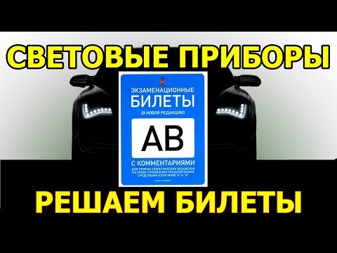 Видео: Билеты ПДД, тема Световые приборы