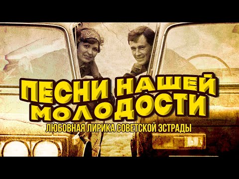 Видео: ПЕСНИ НАШЕЙ МОЛОДОСТИ | Любовная лирика советской эстрады #советскиепесни