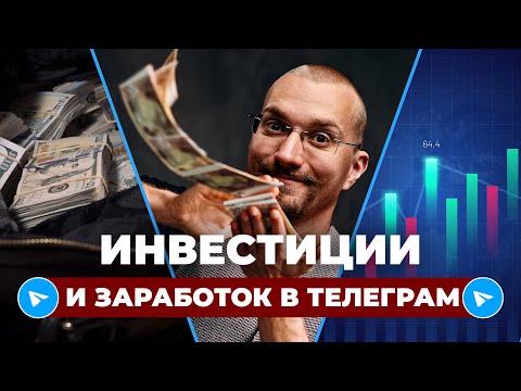 Видео: Инвестиции в телеграм каналы. Заработок в телеграм. Сколько можно заработать в телеграм?