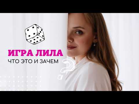 Видео: Игра Лила: что это такое / правила игры / почему она нужна тебе