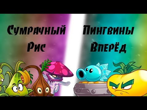 Видео: Отбор участника ЛЛ из 2 чемпионата. Сумрачный Рис VS Пингвины Вперёд