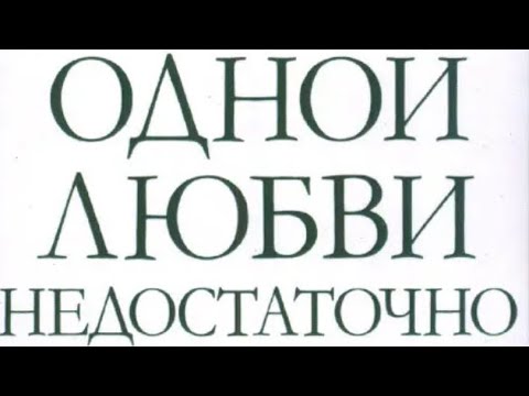 Видео: Одной любви недостаточно А. Бек Глава 1