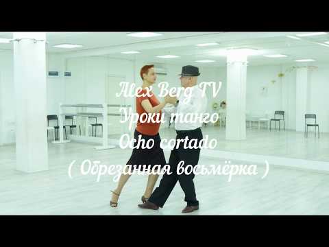 Видео: Уроки танго# 7 Ocho cortado ( Обрезанная восьмёрка) Alex & Rita
