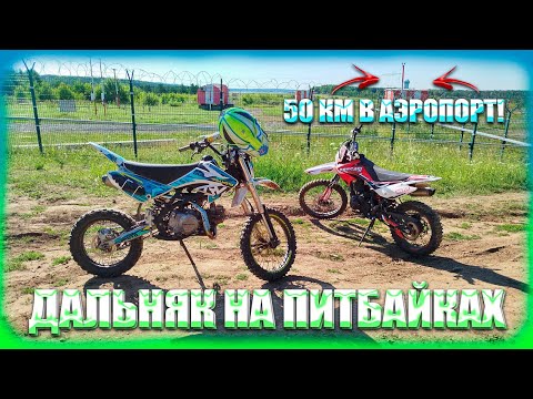 Видео: ДАЛЬНЯК НА ПИТБАЙКАХ // 50 КМ В АЭРОПОРТ // ВСТРЕТИЛИ ДПС?!