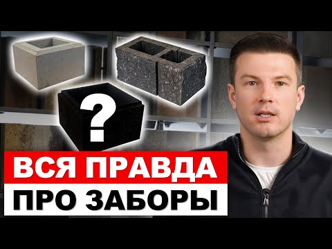 Видео: У Вас будет ЛУЧШИЙ забор с ТАКИМ блоком! / Как выбрать ИДЕАЛЬНЫЙ бетонный блок для забора?