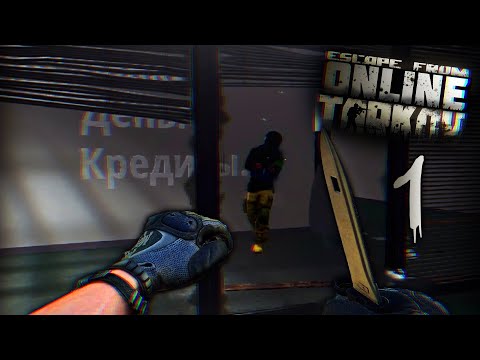 Видео: ЗЕРО ТУ ХИРО НАЧИНАЕТСЯ ЗДЕСЬ! 乂 Джой в SPTarkov [1]