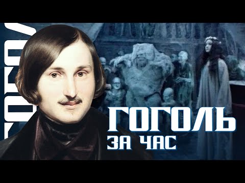 Видео: ГОГОЛЬ за час. Архимандрит Симеон (Томачинский)