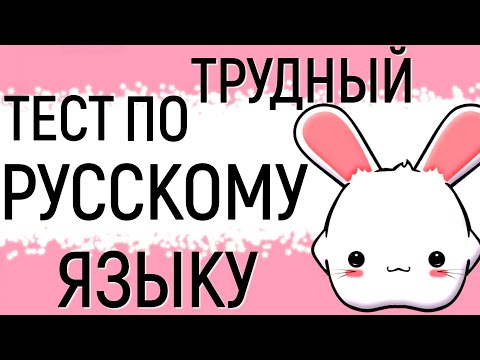 Видео: Трудный тест по РУССКОМУ ЯЗЫКУ 🙄Справитесь с трудным тестом? #тест  #русский_язык #logic