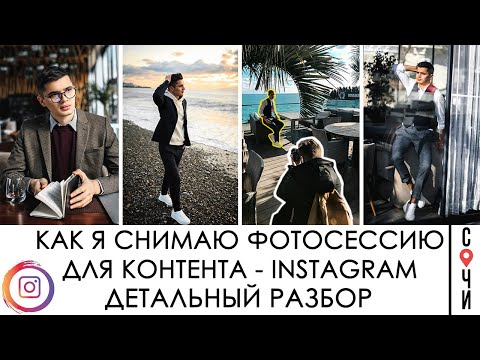 Видео: Как снимать мужской портрет. Фотосессия для контента на улице, на море, в фотостудии, ресторане Сочи