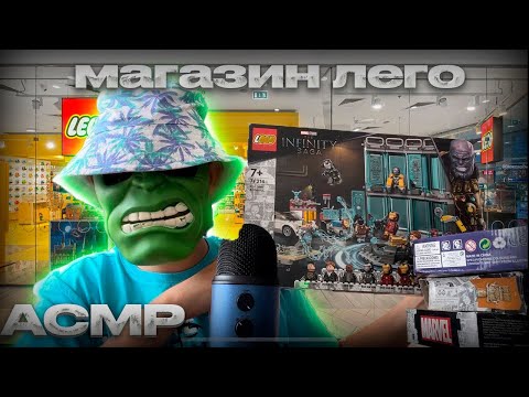 Видео: АСМР Магазин Конструкторов LEGO 🧊🎲 (Ролевая игра - магазин Мир кубиков)