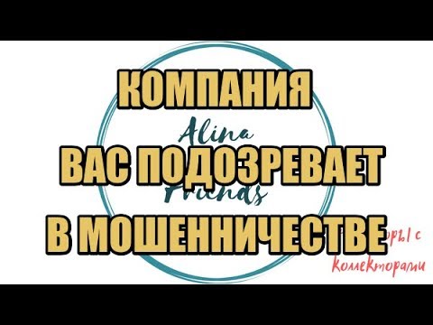 Видео: Алина Александровна. Сборная солянка №395 |Коллекторы |Банки |230 ФЗ| Антиколлектор|