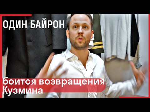 Видео: Один Байрон // Кузмин. Форель разбивает лед.