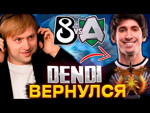 Видео: ДЕНДИ ВЕРНУЛСЯ В B8! НС СМОТРИТ ИГРУ B8 ПРОТИВ АЛЬЯНС / NS КОММЕНТИТ B8 Esports VS Alliance