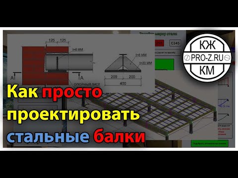 Видео: Вводный микрокурс по проектированию и расчету стальной балки |приложение для расчета балок