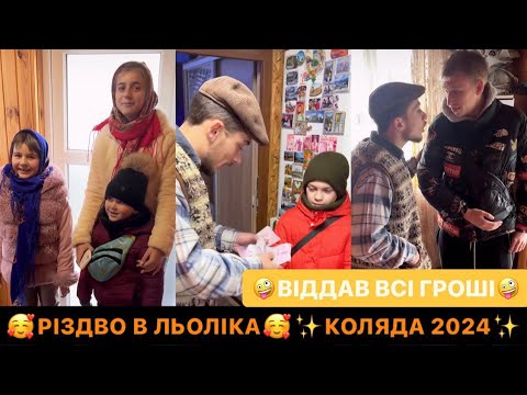 Видео: 🥰РІЗДВО В ЛЬОЛІКА/КОЛЯДА 2024/🤪ВІДДАВ ВСІ ГРОШІ/ДИВИСЬ ДО КІНЦЯ АЛЕ КОЛЯДУЮТ