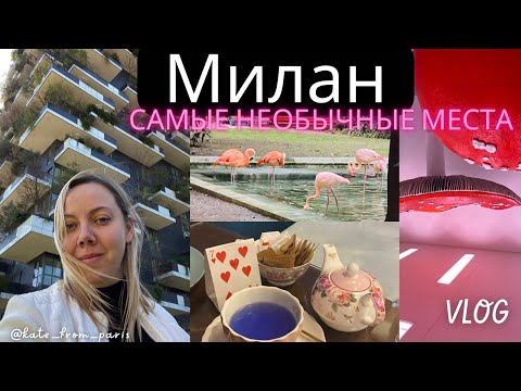 Видео: Милан | Что посетить за 2 дня | Самые необычные места