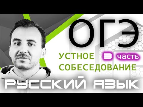 Видео: УСТНОЕ СОБЕСЕДОВАНИЕ ОГЭ 2021 | Часть 3 | Пересказ текста. Разбор задания