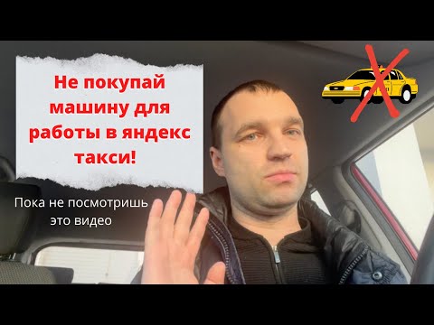 Видео: Купил машину для работы в такси. Никогда этого не делай!