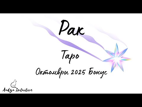 Видео: Рак ♋ Таро 🌻 Токсична връзка! Октомври Бонус'25