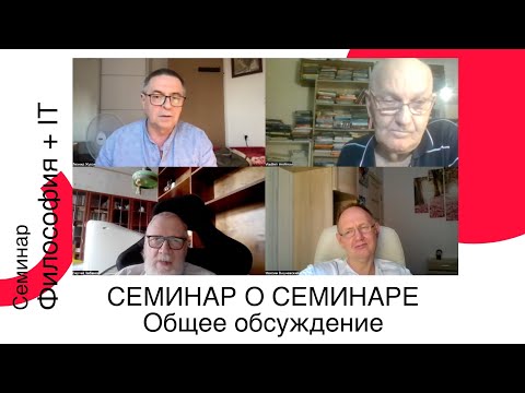 Видео: Семинар о семинаре. Общее обсуждение