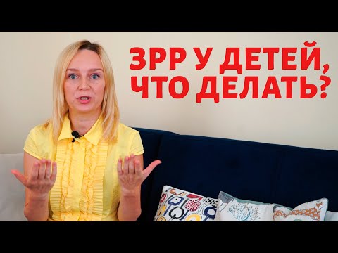 Видео: ЗРР у детей (Задержка речевого развития)