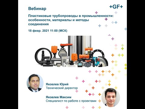 Видео: Вебинар 18 февраля 2021 -  Пластиковые трубопроводы в промышленности