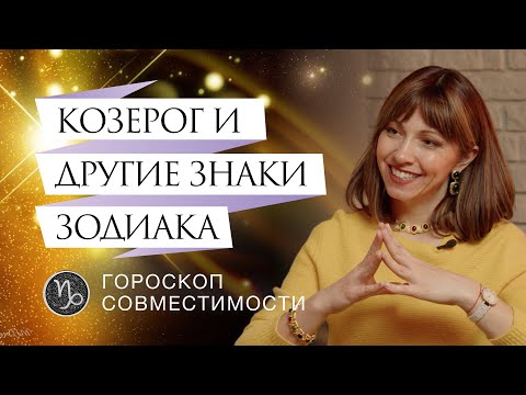 Видео: Козероги и отношения с ними // Гороскоп совместимости