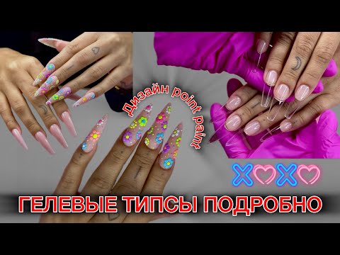 Видео: И снова гелевые типсы - easy nails / рисунок точками / стилеты #гелевыетипсы