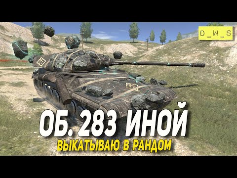 Видео: Об.283 Иной выкатываю в рандом в Tanks Blitz | D_W_S