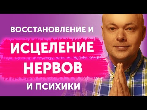 Видео: Как укрепить нервную систему, психику! Исцеление нервной системы и психики