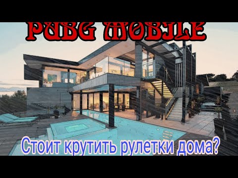 Видео: PUBG mobile : небольшой обзор дома и стоит крутить рулетки дома? 