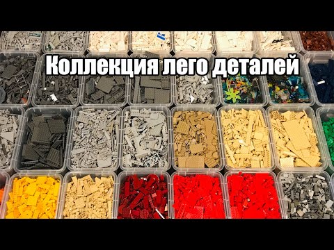 Видео: КОЛЛЕКЦИЯ ЛЕГО ДЕТАЛЕЙ И ИХ ХРАНЕНИЕ