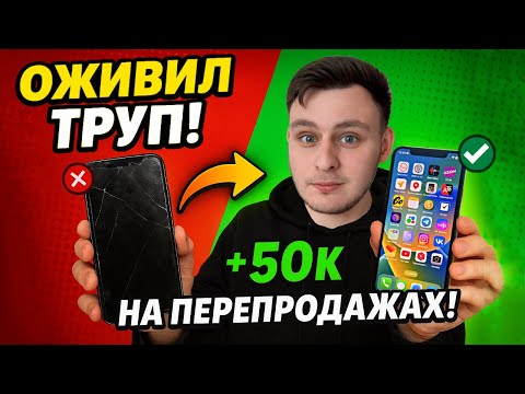 Видео: Оживил iPhone и заработал почти 50к!
