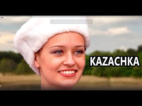 Видео: Ойся ты ойся   Если Девушка Казачка   Kazachka