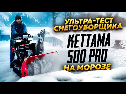 Видео: Ультра-тест снегоуборщика Kettama 500 PRO на морозе❄