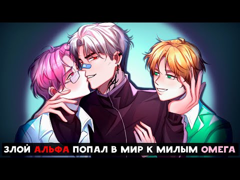 Видео: 😱 Майнкрафт но АЛЬФА НАЙТ ПОПАЛ В МИР К ОМЕГА! [кринж]