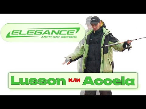 Видео: Фидерные удилища Elegance method feeder 3.6 Accela и Lusson. В чём же разница ? Разберемся