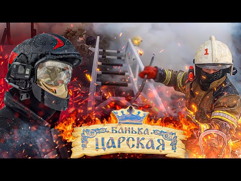 Видео: Пожар в бане 1БИС. Работа с АЛ-30. Екатеринбург
